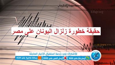 عاجل - مفاجآت وتفاصيل مدوية.. حقيقة خطورة زلزال اليونان على مصر (اعرف الصح)