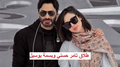 عاجل - فيديو طلاق تامر حسني وبسمة بوسيل (القصة الكاملة)