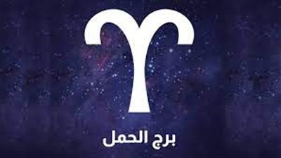 حظك اليوم | توقعات برج الحمل 27 إبريل 2023: «اجتهد للوصول للمناصب»