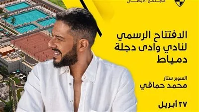 التجهيزات الأولى لحفل محمد حماقي في افتتاح فرع وادي دجلة بدمياط.. صور