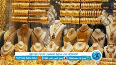 تجاوز رقم صادم.. تعرف على سعر الذهب الآن في السوق المصرية