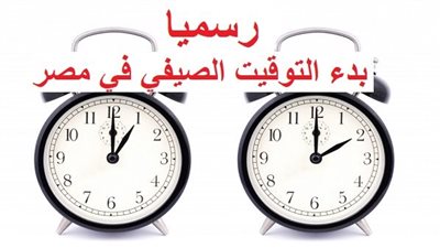عاجل - كم الساعة الآن؟.. بدء تطبيق التوقيت الصيفي رسميا (تفاصيل)