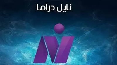 كيفية تحميل قناة نايل دراما 2023 على الريسيفر. تعرف على التردد
