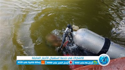 الإنقاذ النهري بالمنوفية تواصل البحث عن شاب غرق في مياه الرياح البحيري 