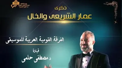 هدى عمار ضيفة القومية فى ذكرى عمار الشريعي والأبنودي بأوبرا الإسكندرية