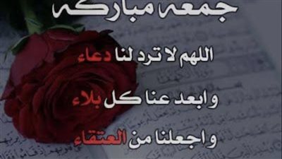 يوم الجمعة.. تعرف على أهم وأفضل الأدعية 