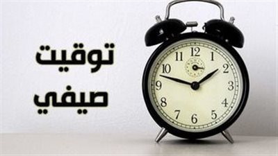 تعرف على أبرز الدول التي تعتمد التوقيت الصيفي..(تفاصيل) 