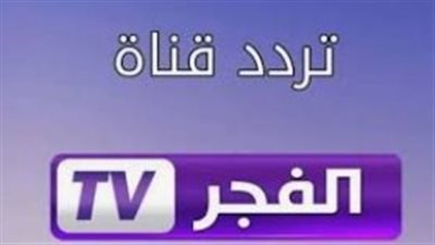 تردد قناة الفجر للمسلسلات التركية على القمر الصناعي نايل سات 