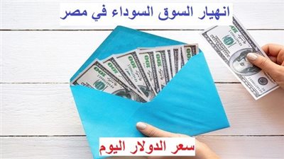 عاجل - سعر الدولار اليوم | مفاجآت ضرب نار.. انهيار العملة الخضراء في السوق السوداء