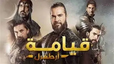 شاهد.. مسلسل قيامة أرطغرل كامل على قناة الشروق