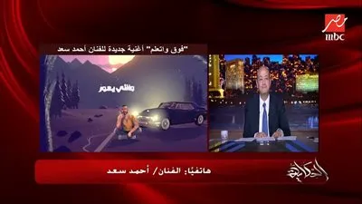 أحمد سعد لـ عمرو أديب: أنت تميمة حظي