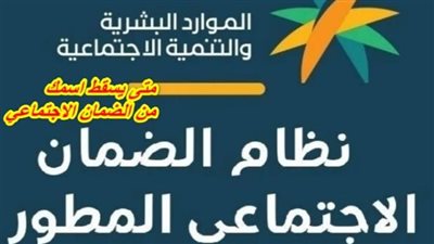 الضمان الاجتماعي المطور 1444.. تعرف على متى يسقط اسمك من الدعم