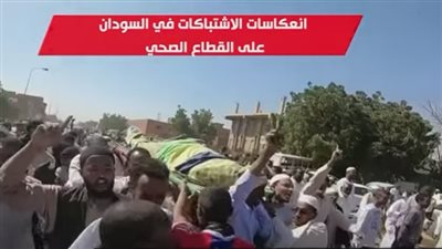 شاهد.. انعكاسات الاشتباكات في السودان على القطاع الصحي