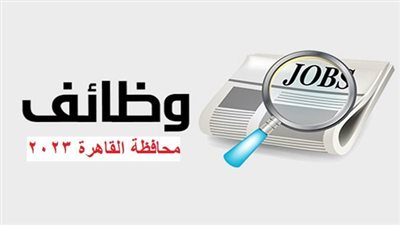 عاجل - محافظة القاهرة تعلن وظائف جديدة.. شروط التقديم وكيفية الحصول على فرصة عمل والمستندات المطلوبة