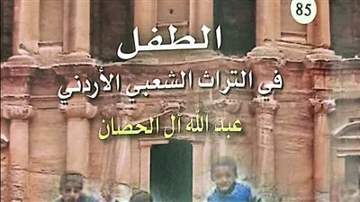«الطفل في التراث الشعبي الأردني».. أحدث إصدارات الثقافة الشعبية بهيئة الكتاب 