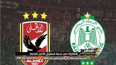 موعد مباراة الأهلي والرجاء اليوم في دوري أبطال إفريقيا 2023