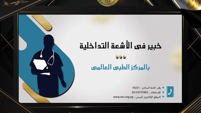 خبير فى الأشعة التداخلية بالمركز الطبى العالمى 