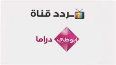 تردد قناة أبو ظبي دراما2023 