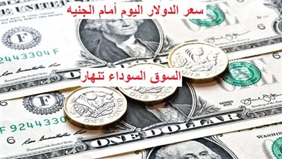 عاجل - سعر الدولار اليوم | 