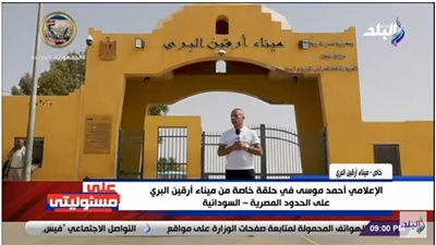 أحمد موسى من معبر أرقين: لن يستطيع أحد الوقيعة بين مصر والسودان (فيديو)