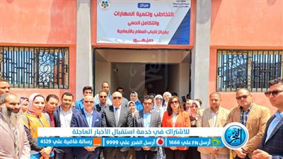 وزير الشباب والرياضة يفتتح وحدة التخاطب بمركز شباب الأبعادية بدمنهور