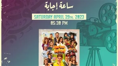 عرض فيلم ساعة إجابة في ختام مهرجان هوليوود للفيلم العربي