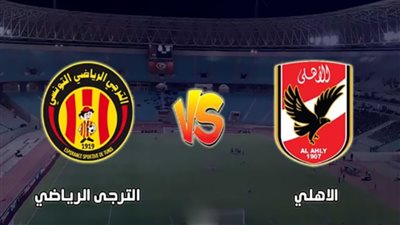متى يواجه الأهلي نظيره الترجي في نصف نهائي دوري أبطال إفريقيا؟