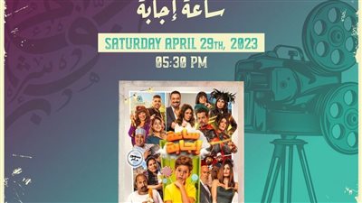 عرض فيلم ساعة إجابة في ختام مهرجان هوليوود للفيلم العربي