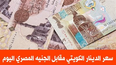 أسعار بيع وشراء الدينار الكويتي تنخفض فى البنوك بداية تعاملات اليوم