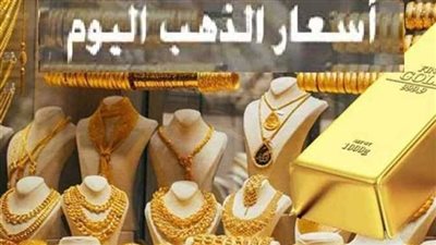  سعر الذهب بداية تعاملات اليوم 1 مايو2023... يواصل الهبوط في سوق الصاغة 