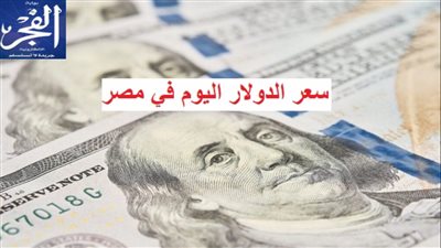 عاجل..آخر تحديث لأسعار الدولار بالسوق السوداء 