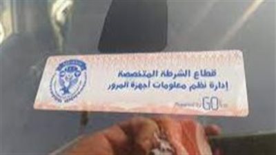 بشرط الرخصة سارية.. خطوات سداد رسوم الملصق الإلكتروني