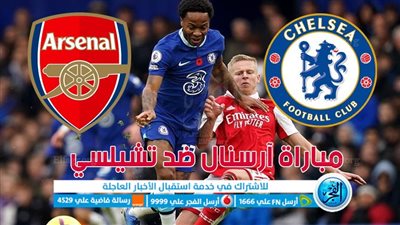 هنا.. البث المباشر يلا كوروووة بلس ⚽ مشاهدة مباراة Chelsea تشيلسي ضد Arsenal آرسنال اليوم بالدوري الإنجليزي الممتاز 🏆