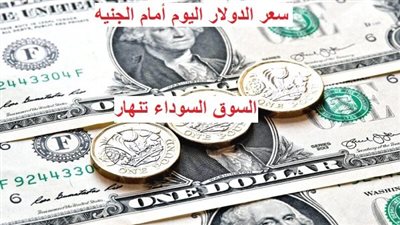 أعلى سعر للدولار في السوق السوداء اليوم الجمعة
