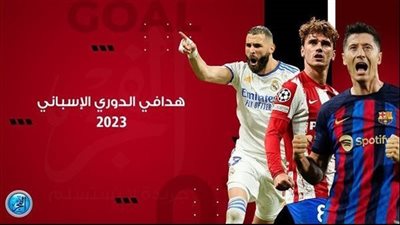 جدول ترتيب هدافين الدوري الإسباني 2022/2023.. من هو المتصدر؟