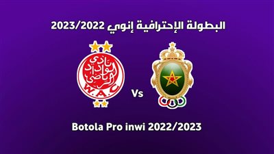متى موعد مباراة الوداد ضد الجيش الملكي اليوم في الدوري المغربي 2023.. وما هي القنوات الناقلة؟