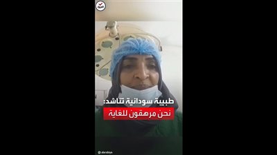 شاهد.. طبيبة سودانية تستغيث: 