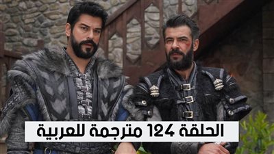 الان شاهد فور يو: مشاهدة مسلسل قيامة عثمان الحلقة 124 علي قصة عشق now .. لينك ماي سيما المؤسس عثمان 124 الموسم 4 3ck.video