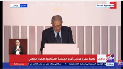 عمرو موسى بالجلسة الافتتاحية للحوار الوطني: هذا ما يسأله المصريون في كل مكان 