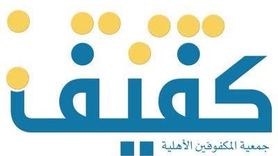 نائب وزير الموارد البشرية يزور جمعية كفيف فى الرياض