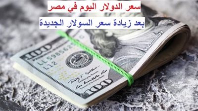 مفاجآت سعر الدولار الآن بعد قرار لجنة التسعير بزيادة السولار الجديدة.. آخر تطورات العملة الأمريكية أمام الجنيه اليوم (تفاصيل)