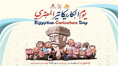 السبت افتتاح يوم الكاريكاتير المصري والاحتفال بــ 145 سنة كاريكاتير 
