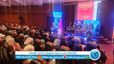 انطلاق فعاليات المؤتمر الرابع عشر لطب الأطفال بالبحيرة (فيديو وصور)