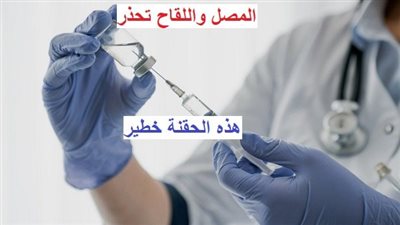 عاجل - المصل واللقاء تحذر من هذه الحقنة.. 