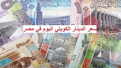 سعر الدينار الكويتي اليوم 5 مايو 2023 تزامنا مع الإجازة الرسمية للبنوك