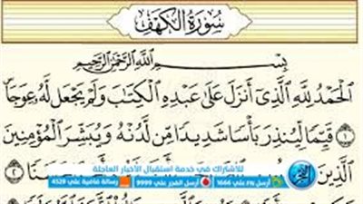 أهمية قراءة سورة الكهف في يوم الجمعة