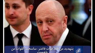 عاجل - تطورات الحرب الروسية الأوكرانية.. تهديد جديد من قائد قوات فاجنر
