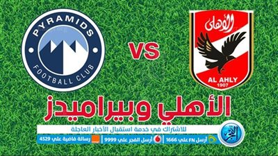 موعد مباراة الاهلى وبيراميدز اليوم السوبر 2023 والقنوات الناقلة