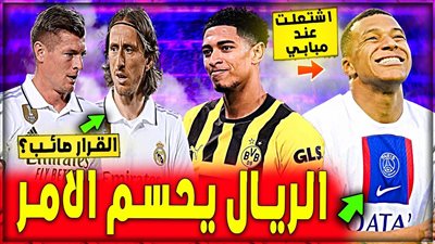 أبرزهم مبابي وبيلينجهام.. ريال مدريد يخطط لضم 5 صفقات في الميركاتو الصيفي