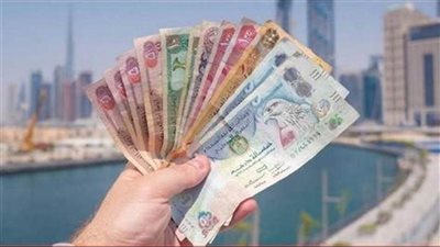 سعر الدرهم الاماراتي في السوق السوداء اليوم السبت 10 فبراير 2024